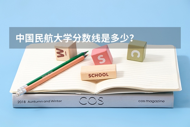 中国民航大学分数线是多少？
