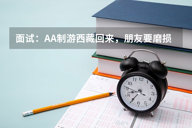 面试：AA制游西藏回来，朋友要磨损费，你该给吗？