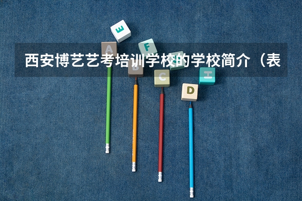 西安博艺艺考培训学校的学校简介（表演艺考在贵州大学的南区还是北区考）