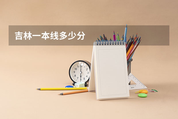 吉林一本线多少分