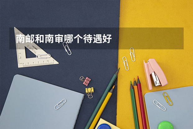 南邮和南审哪个待遇好
