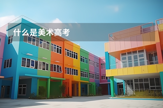 什么是美术高考