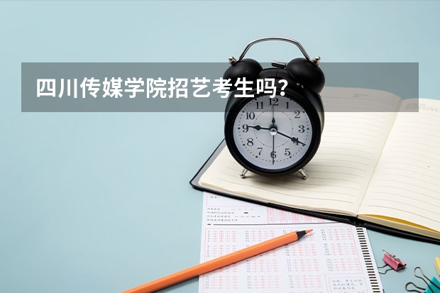 四川传媒学院招艺考生吗？