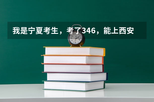 我是宁夏考生，考了346，能上西安外事学院吗？专科录取分数线是多少？