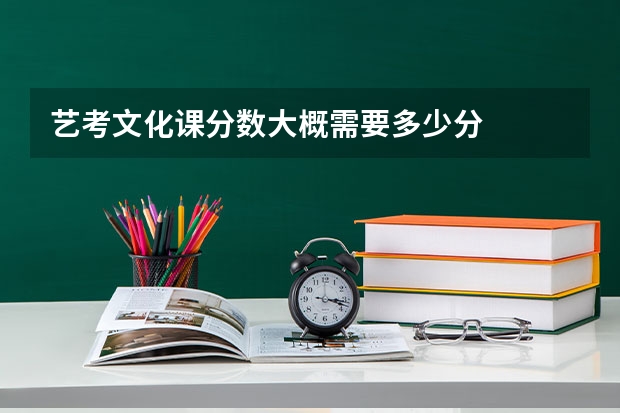艺考文化课分数大概需要多少分