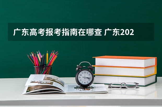 广东高考报考指南在哪查 广东2022年春季高考填报指南