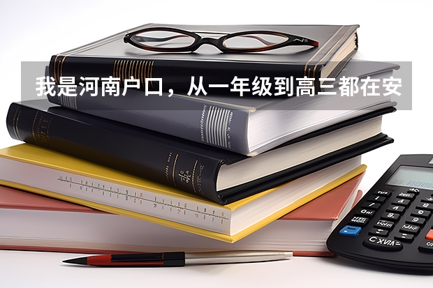 我是河南户口，从一年级到高三都在安徽上学。高考报名要什么证件吗？