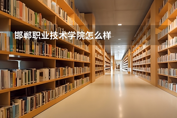 邯郸职业技术学院怎么样