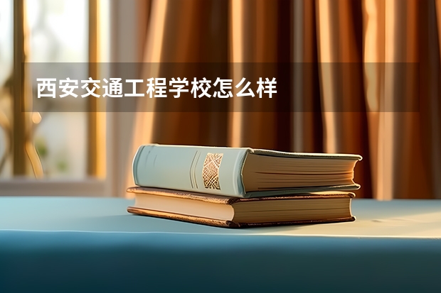 西安交通工程学校怎么样