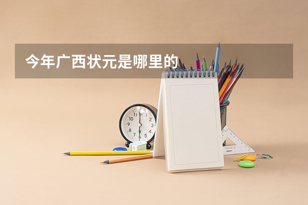 今年广西状元是哪里的