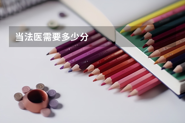 当法医需要多少分