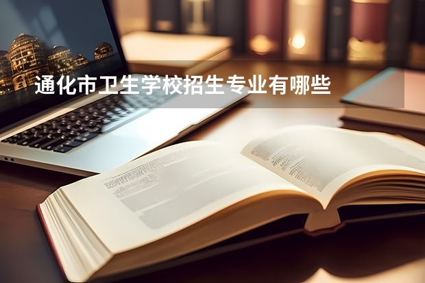 通化市卫生学校招生专业有哪些