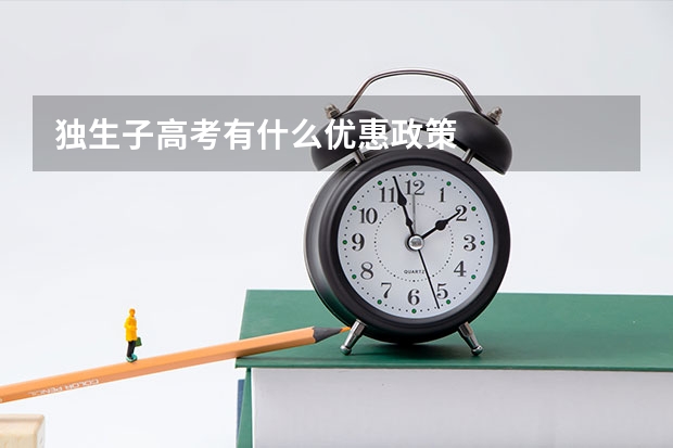 独生子高考有什么优惠政策