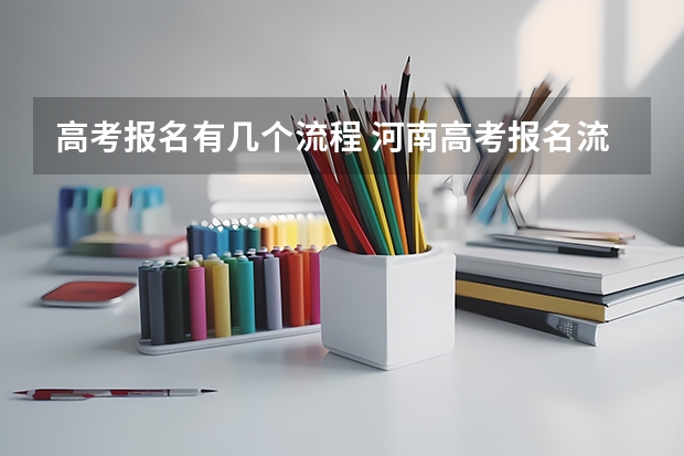 高考报名有几个流程 河南高考报名流程