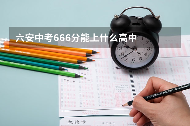 六安中考666分能上什么高中