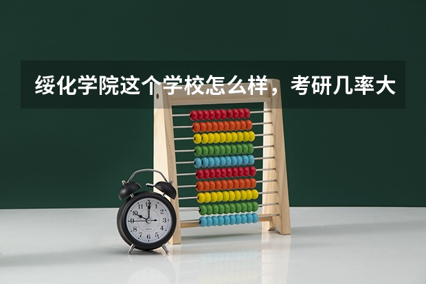 绥化学院这个学校怎么样，考研几率大不