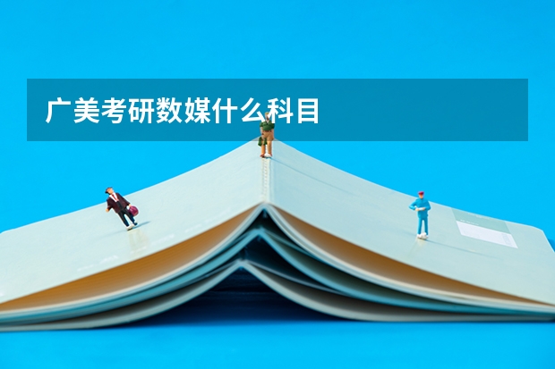 广美考研数媒什么科目