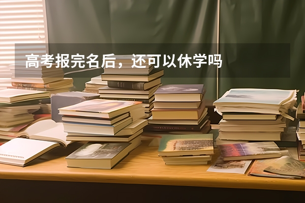 高考报完名后，还可以休学吗