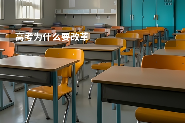 高考为什么要改革