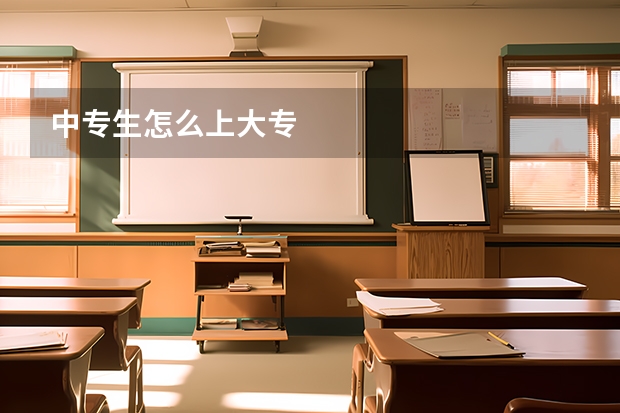 中专生怎么上大专