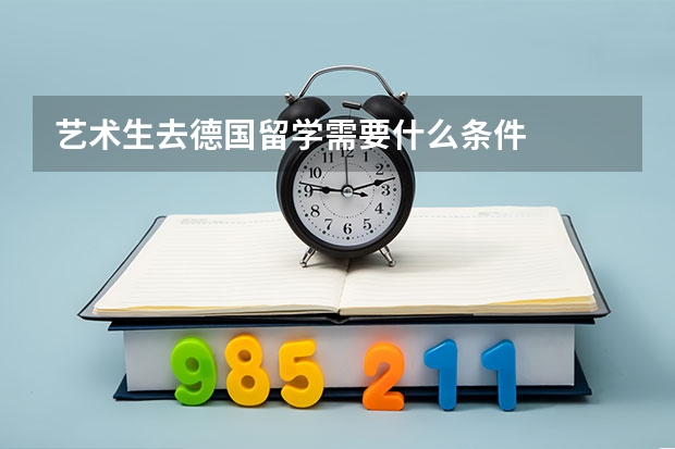 艺术生去德国留学需要什么条件