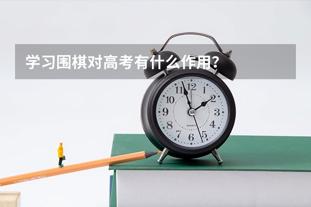 学习围棋对高考有什么作用？