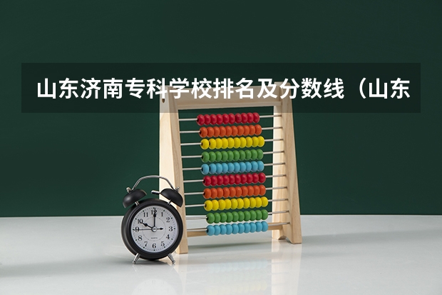 山东济南专科学校排名及分数线（山东专科公费师范生分数线）