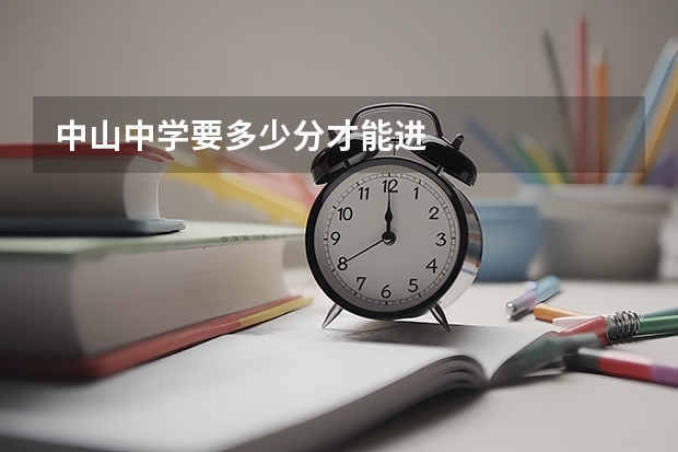 中山中学要多少分才能进