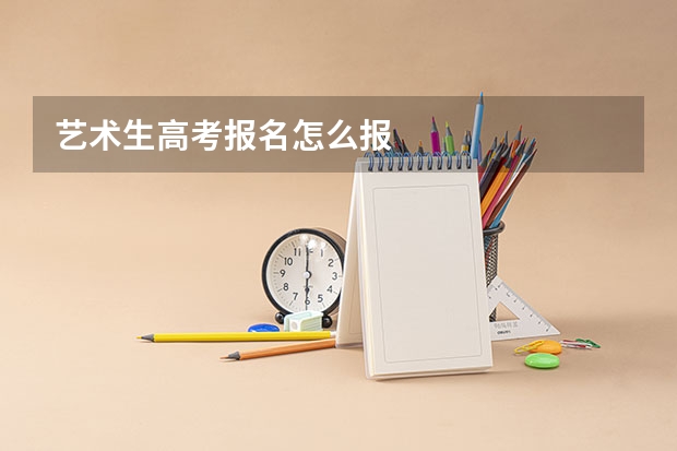 艺术生高考报名怎么报