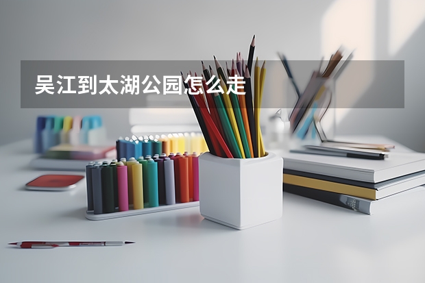 吴江到太湖公园怎么走