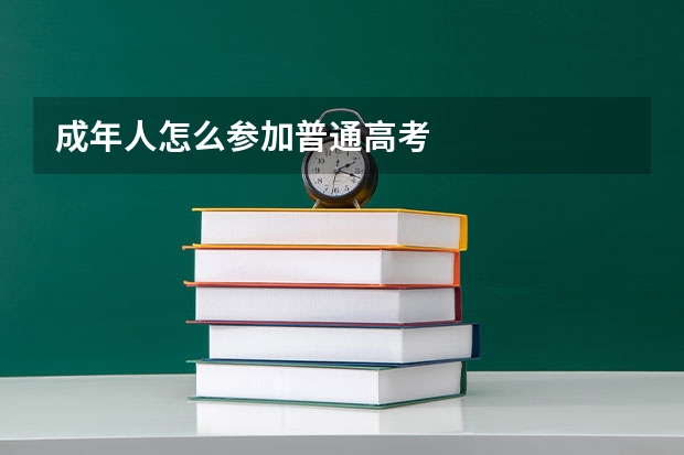 成年人怎么参加普通高考