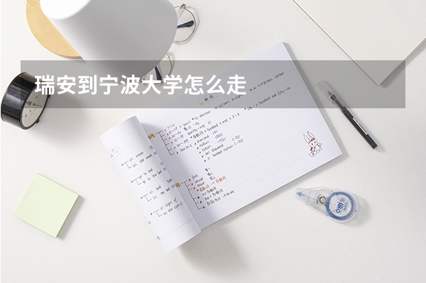 瑞安到宁波大学怎么走