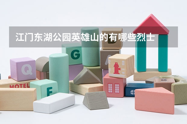 江门东湖公园英雄山的有哪些烈士