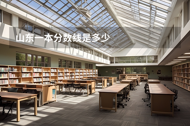 山东一本分数线是多少