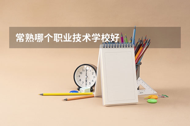常熟哪个职业技术学校好