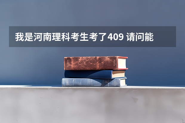 我是河南理科考生考了409 请问能上什么大专
