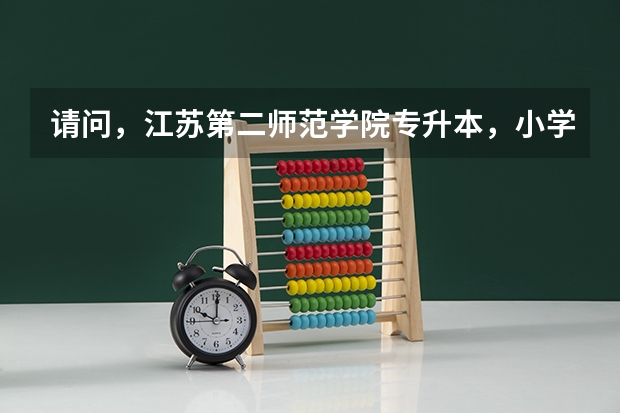 请问，江苏第二师范学院专升本，小学教育专业分数线多少？一