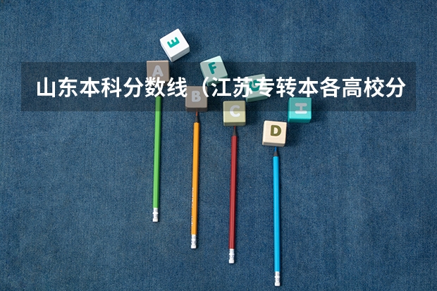 山东本科分数线（江苏专转本各高校分数线）