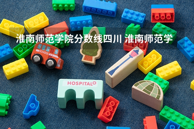淮南师范学院分数线四川 淮南师范学院专升本分数线