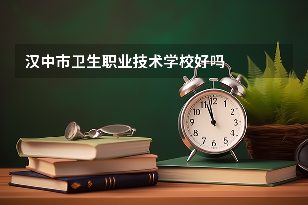 汉中市卫生职业技术学校好吗