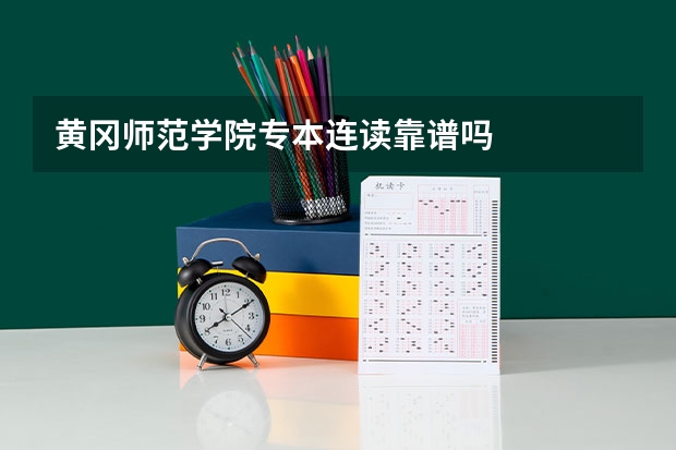 黄冈师范学院专本连读靠谱吗