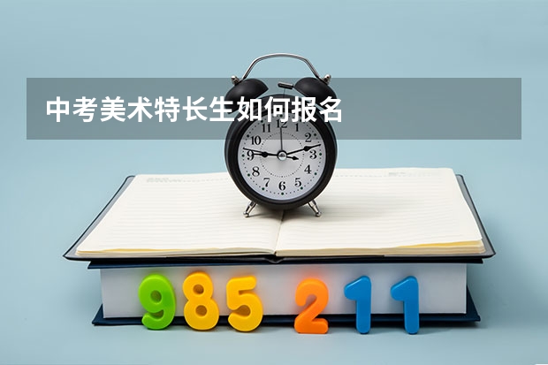 中考美术特长生如何报名