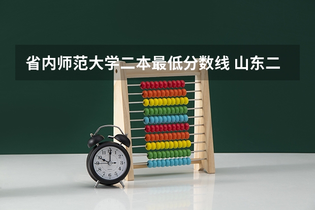 省内师范大学二本最低分数线 山东二本师范类院校及分数线