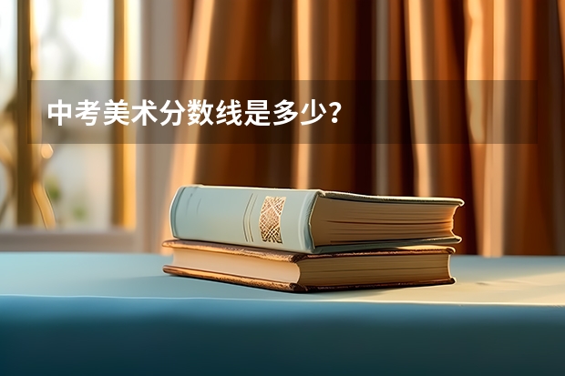 中考美术分数线是多少？