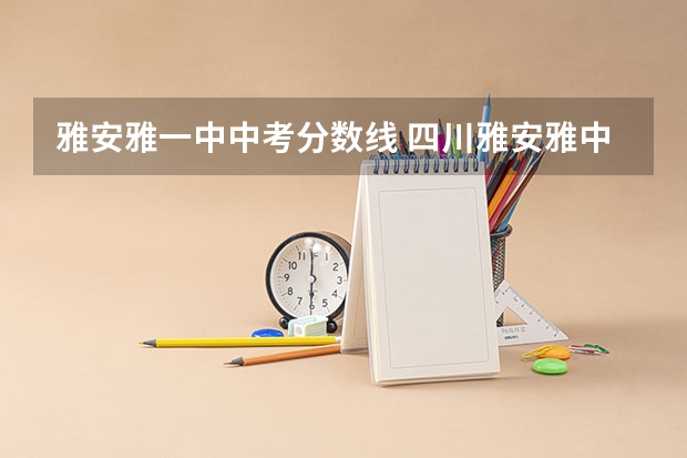 雅安雅一中中考分数线 四川雅安雅中录取分数线