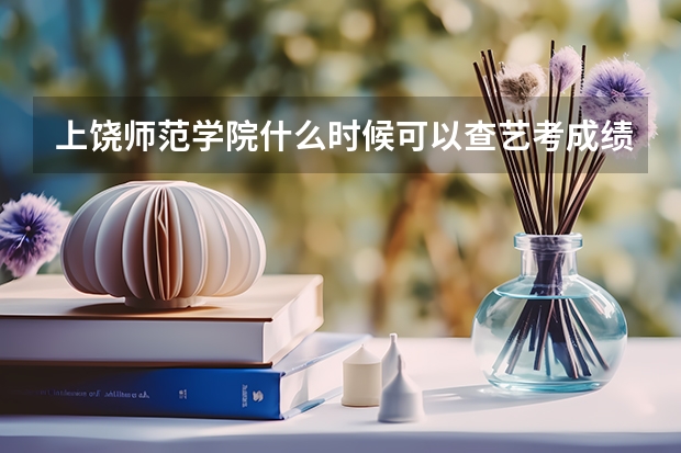 上饶师范学院什么时候可以查艺考成绩