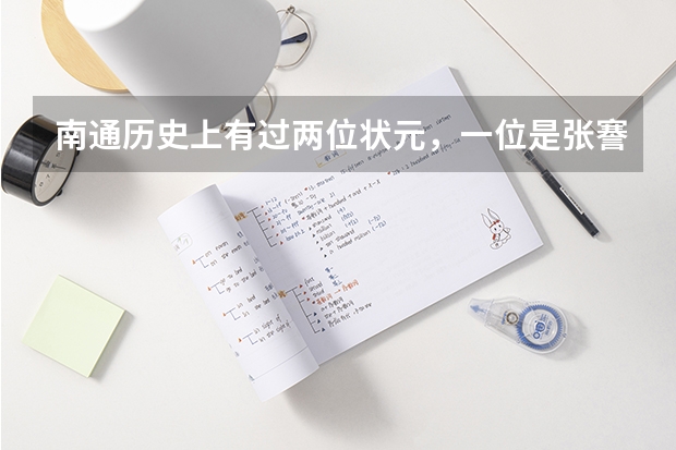 南通历史上有过两位状元，一位是张謇，另一位我不说，你知道吗？
