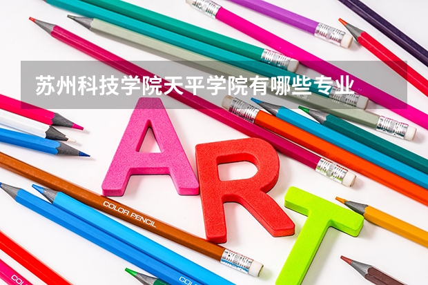 苏州科技学院天平学院有哪些专业