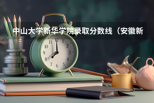 中山大学新华学院录取分数线（安徽新华学院分数线）
