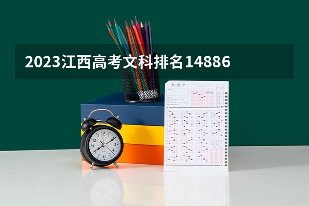 2023江西高考文科排名148865的考生报什么大学 历年录取分数线